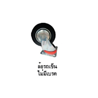ล้อรถเข็นไม่มีเบรค