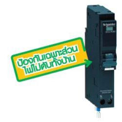 เซอร์กิตเบรกเกอร์ รุ่น RCBO 10MA  240 VOLT  (AC) 1 pole 10KA