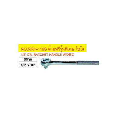 ด้ามฟรีรุ่นพิเศษ โซโล NO RRH-110S