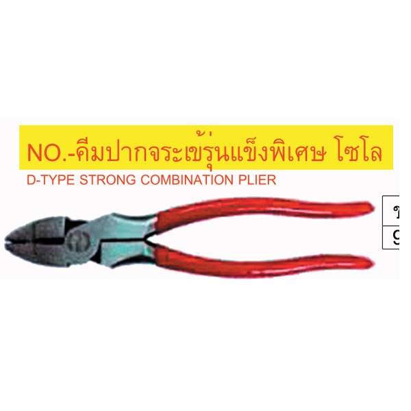 คีมปากจระเข้รุ่นแข็งพิเศษโซโล
