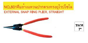 NO.801คีมถ่างแหวนปากตรงทรงยุโรป โซโล