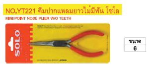 NO.YT221 คีมปากแหลมยาวไม่มีฟัน โซโล