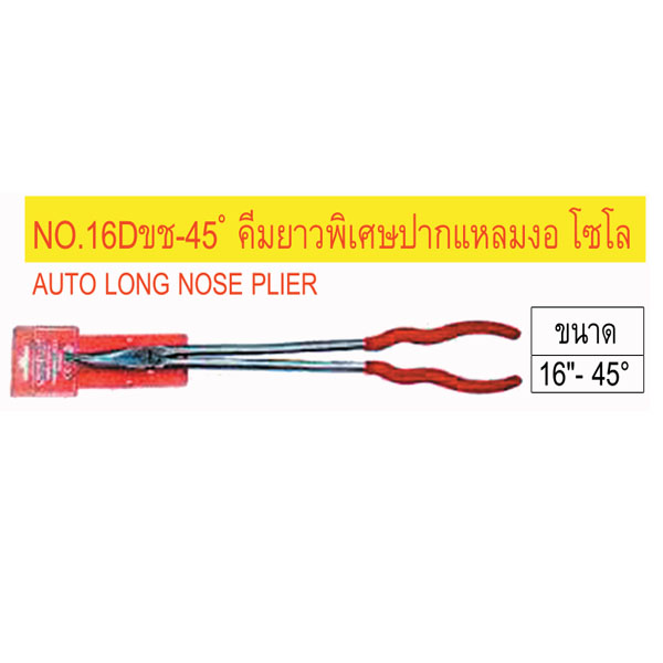 NO16Dขช-45 คีมขาวพิเศษปากแหลมงอโซโล