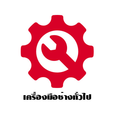 อุปกรณ์เสริมเครื่องมือช่างทั่วไป