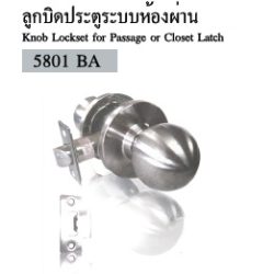 ลูกบิดประตูระบบห้องผ่าน 5801 BA