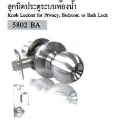 ลูกบิดประตูระบบห้องผ่าน 5802 BA